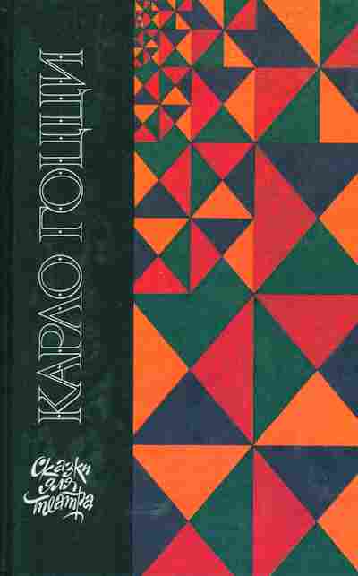 Книга Гоцци К. Сказки для театра, 11-5571, Баград.рф